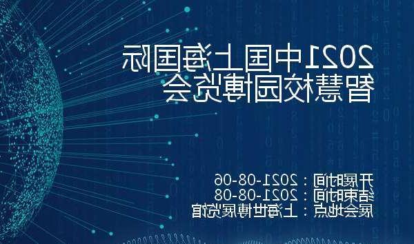 中山市2021中国上海国际智慧校园博览会