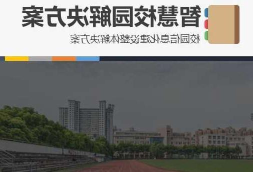 安阳市首都师范大学附属中学智慧校园网络安全与信息化扩建招标