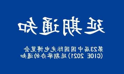 中山市【全国十大赌博官网】关于“第23届中国国际光电博览会(CIOE 2021)”延期举办的通知