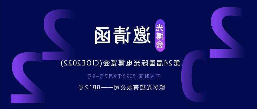 哈密地区2022.9.7深圳光电博览会，诚邀您相约